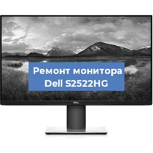 Замена ламп подсветки на мониторе Dell S2522HG в Красноярске